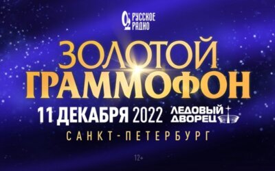 Золотой граммофон  5 февраля 2023  в Санкт-Петербурге