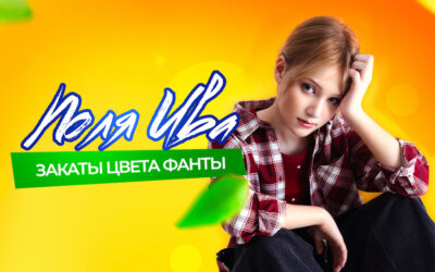 Поля Ива и её «Закаты цвета фанты»: музыкальное путешествие в мир юности