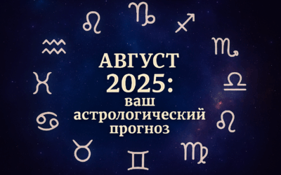 Гороскоп на август 2025: какие знаки зодиака ждет финансовый взлет, а какие — испытания?